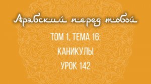Арабский язык с нуля | Арабия байна ядайк | Том [1] | Урок №142