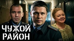 Чужой район: сезон 1, серия 2