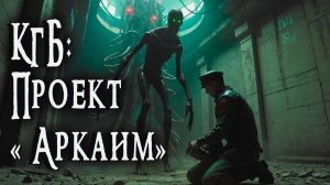 КГБ ПРОЕКТ АРКАИМ _ Страшные истории _ Ужасы _ Мистика _ Аудиокнига _