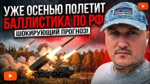 Осенью ВСУ будут бить по РФ своей баллистикой - Штилерман
