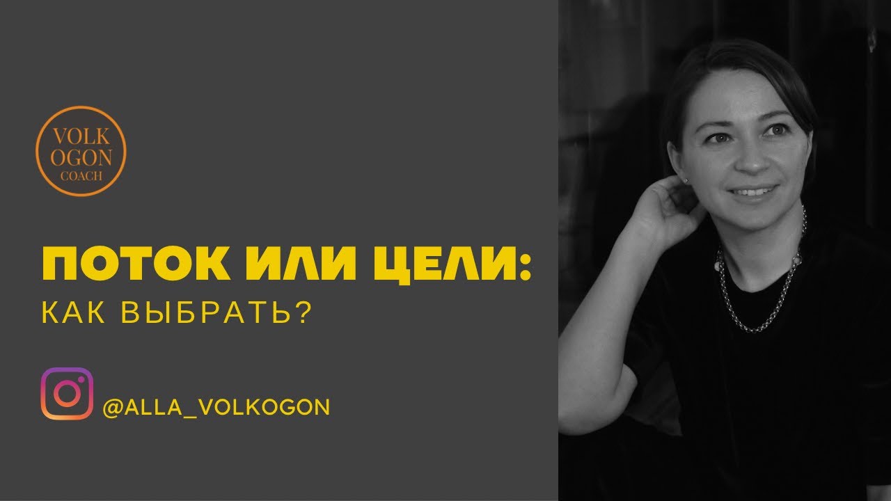 ПОТОК ИЛИ ЦЕЛИ: как выбрать? смотреть онлайн