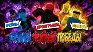 [Роблокс-шутуи дзюдо]фейлы проигрыш, победы. (Мне лень превью делать)