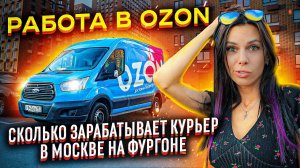 Работа в Озон. Тяжелый труд и АД изнутри. Сколько за это платят? ПОДВОДНЫЕ камни.