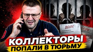 ЗЕК УНИЖАЕТ КОЛЛЕКТОРОВ! Банкротство физ лиц