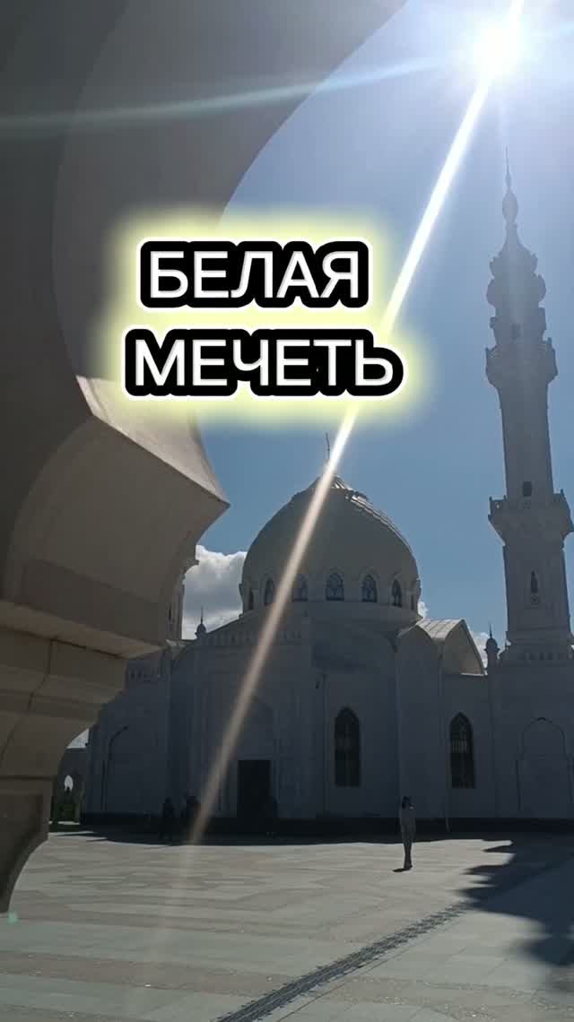 БЕЛАЯ МЕЧЕТЬ 🕌