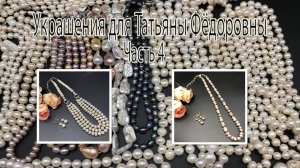 ЖЕМЧУГ. Украшения для Татьяны Фёдоровны из Москвы. Часть 4.