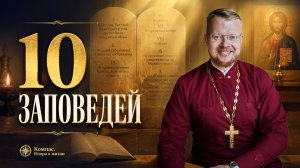 Десять заповедей