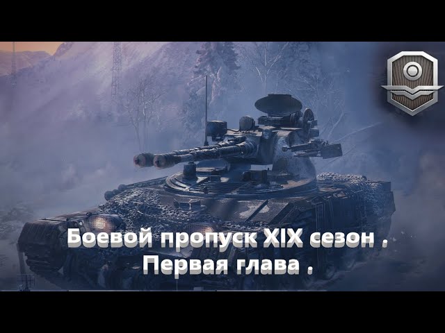 World Of Tanks. Евросервак. Боевой пропуск. Hetzer. Степи. Мастер. Воин. смотреть онлайн