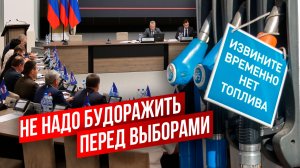 Что сказали депутаты про топливный кризис