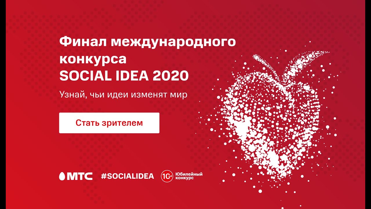 МТС Social Idea 2020. Номинация Social Smart City смотреть онлайн