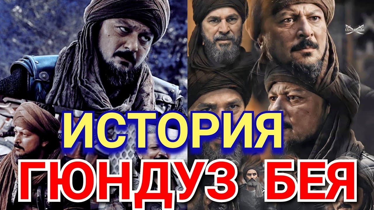 Кто такой Гюндуз Бей в сериале Основание Осман смотреть онлайн