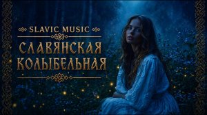 SLAVIC MUSIC | Славянская Колыбельная | Сон Лесов и Духов Природы 🌙 (Slavic Lullaby)