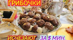 Лора Винтаж. ❗ Грибочки Исчезают за 5 мин