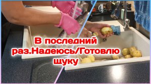 В последний раз.Надеюсь успокоились/Готовлю щуку   Часть 2