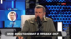 ОКР продолжает работать на всей территории России, закреплённой в Конституции, заявил Дегтярёв