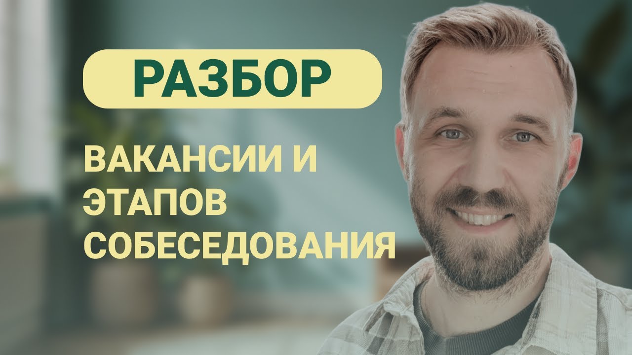 Разбор Вакансии и Этапов Собеседования на Системного Аналитика (2025) смотреть онлайн