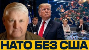 НАТО без интегратора: почему Европа зависит от США - Андрей Мартьянов