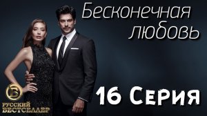 Бесконечная Любовь (Kara Sevda) 16 Серия. Дубляж HD720