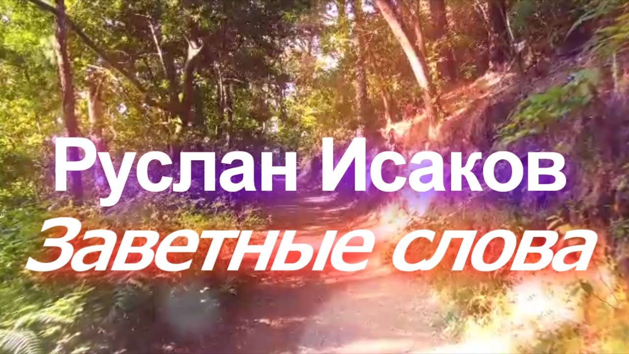 Руслан Исаков - Заветные слова смотреть онлайн