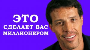 Это сделает вас миллионером... Тони Роббинс