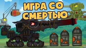 План спасения или игра со смертью — Мультики про танки