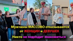 Мужчины МАССОВО отказываются от ЖЕНЩИН и ДЕВУШЕК. Никто не подходит знакомиться