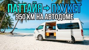 ПАТТАЙЯ ➜ ПХУКЕТ 950км.! На Своем Автодоме С Тайкой. Наша Первая Остановка в Раю.