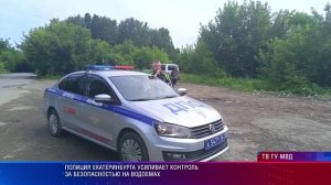 Полиция Екатеринбурга усиливает контроль за безопасностью на водоемах