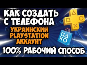 КАК СОЗДАТЬ УКРАИНСКИЙ АККАУНТ PS4 PS5 PSN на ТЕЛЕФОНЕ