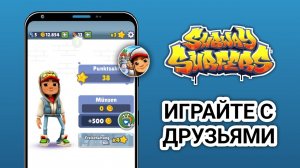 Как играть в Subway Surfers с друзьями | Руководство по многопользовательскому режиму (2025)