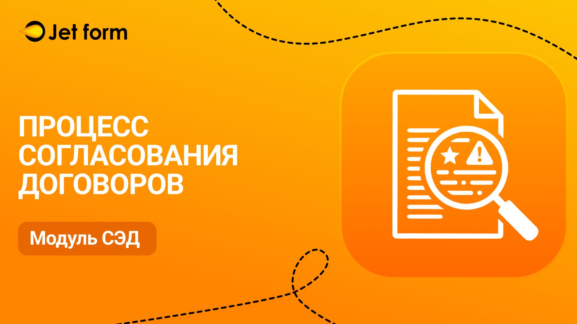 Jet form. Согласование договора: полный маршрут за 5 минут смотреть онлайн