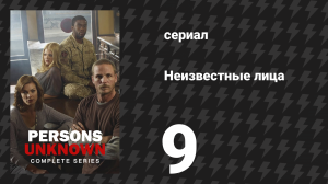 Неизвестные лица 9 серия «Помехи» (сериал, 2010)