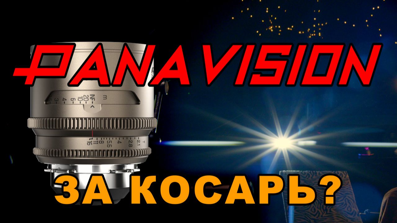 Резкий и Рисующий Анаморфот? Обзор DZOFilm ARCANA смотреть онлайн