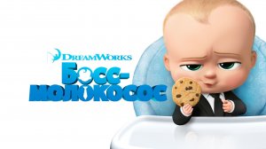 Босс-молокосос (2017) / The Boss Baby