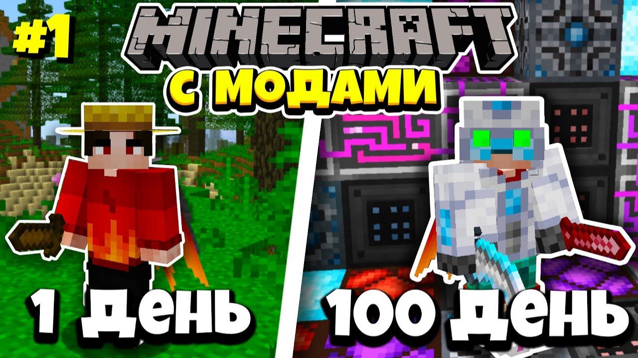 Я Выживал 100 дней со ВСЕМИ НОВЫМИ МОДАМИ В Майнкрафт #1 | Minecraft 1.16.4 смотреть онлайн