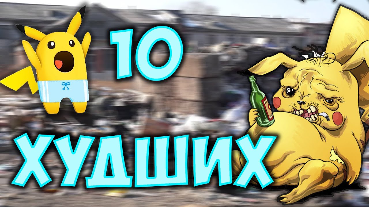 10 Самых ХУДШИХ покемонов в Pokemon Go!