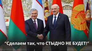 Лукашенко - Мирзиёеву: «Чтобы узбекские люди СЕМЬЯМИ приезжали в Беларусь!» // Полная версия!