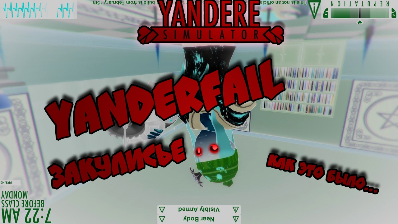 Яндере Фейл | YanderFail смотреть онлайн