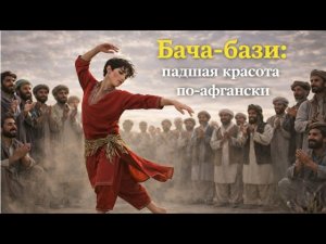 Бача-бази: Падшая красота по-афгански. История, которую вы не слышали