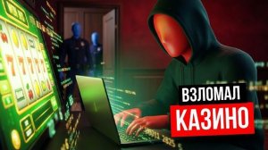 Как программист обманул систему на $200 000 000 и вышел сухим из воды
