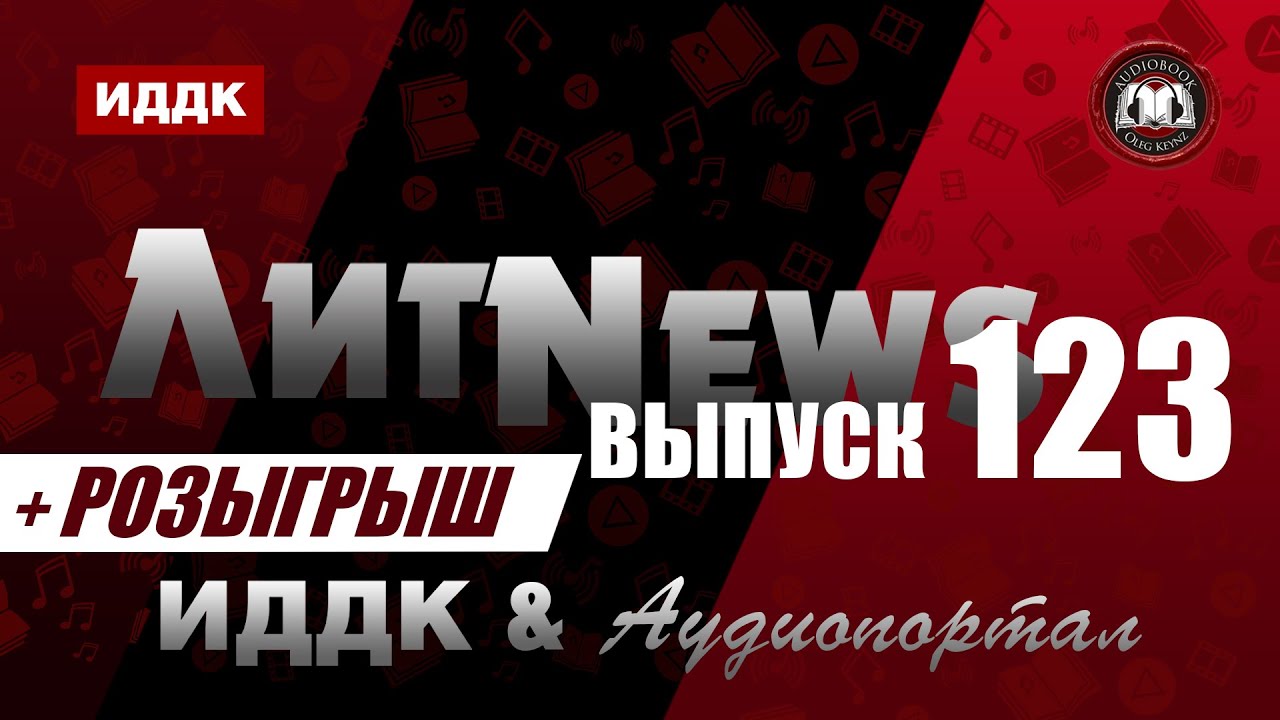 ЛитNews. Выпуск 123 + розыгрыш смотреть онлайн