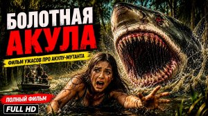 БОЛОТНАЯ АКУЛА | Фильм ужасов про акулу-мутанта | Полный фильм | Full HD