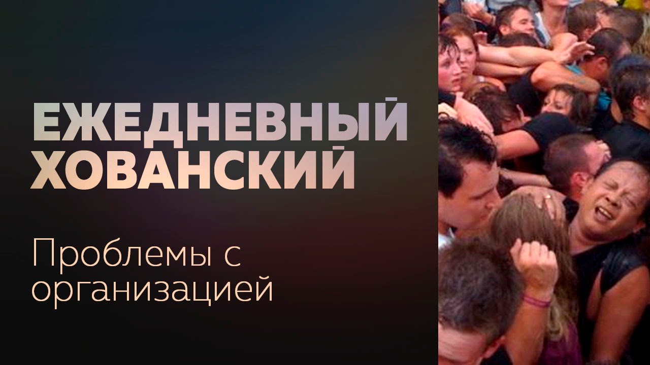 ПРОБЛЕМЫ С ОРГАНИЗАЦИЕЙ смотреть онлайн