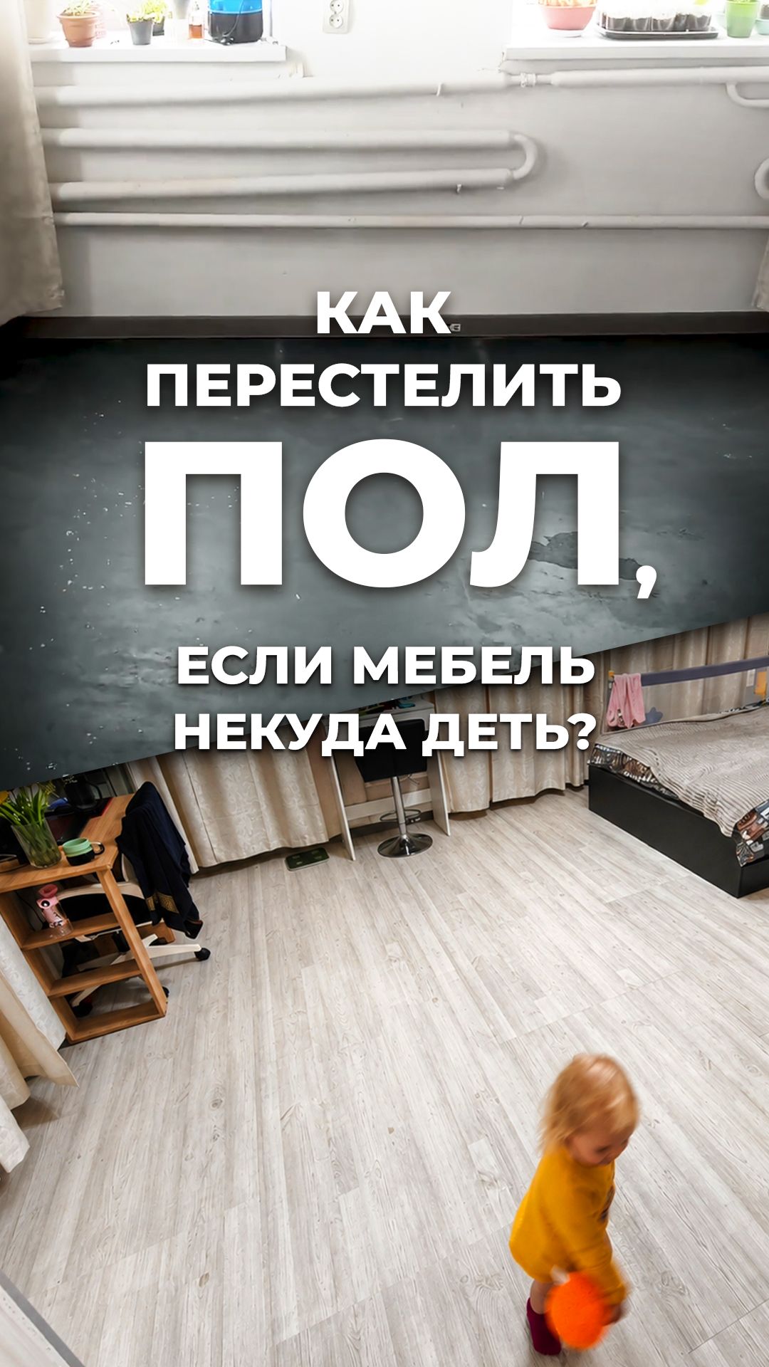 Как перестелить пол, если мебель некуда деть?