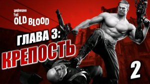 ГЛАВА 3: КРЕПОСТЬ | Wolfenstein: The Old Blood / Вольфенштайн | #2