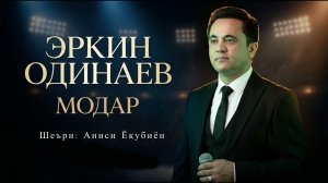 Эркин Одинаев «МОДАР»  2026