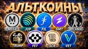 Альткоины на миллион! Какие монеты покупать сейчас?  MEGAETH JUP FIL GMT MELANIA TRUMP FET SCR VET