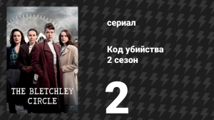Код убийства 2 сезон 2 серия «Кровь на их руках, часть 2» (сериал, 2014)