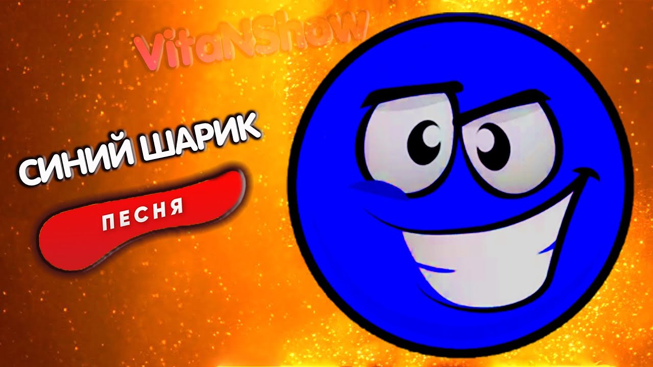 Синий шарик песня клип игра синий красный шарик смотреть онлайн