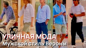 Уличная мода - Шопинг в Италии 2026. Летний уличный стиль для мужчин, Верона, Лето, 2026